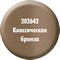 Краска "Классический бронзовый"  KE31